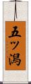 五ッ潟 Scroll