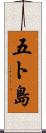 五ト島 Scroll