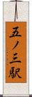 五ノ三駅 Scroll