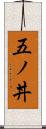 五ノ丼 Scroll
