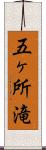 五ヶ所滝 Scroll