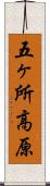 五ヶ所高原 Scroll