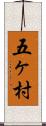 五ヶ村 Scroll