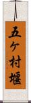 五ヶ村堰 Scroll