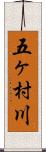 五ヶ村川 Scroll