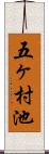 五ヶ村池 Scroll