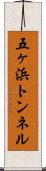 五ヶ浜トンネル Scroll