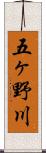 五ヶ野川 Scroll