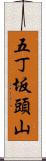 五丁坂頭山 Scroll