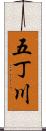 五丁川 Scroll