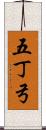 五丁弓 Scroll