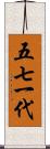 五七一代 Scroll