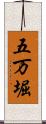 五万堀 Scroll