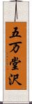 五万堂沢 Scroll