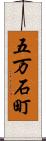 五万石町 Scroll