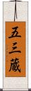 五三蔵 Scroll