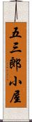 五三郎小屋 Scroll