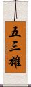 五三雄 Scroll