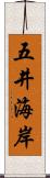 五井海岸 Scroll