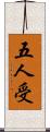 五人受 Scroll