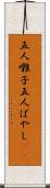 五人囃子 Scroll