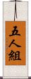 五人組 Scroll
