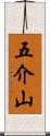 五介山 Scroll