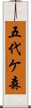 五代ケ森 Scroll