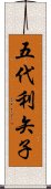 五代利矢子 Scroll