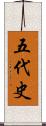 五代史 Scroll