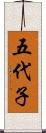 五代子 Scroll