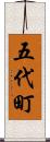 五代町 Scroll