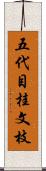 五代目桂文枝 Scroll