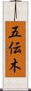 五伝木 Scroll