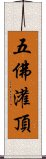 五佛灌頂 Scroll