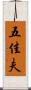 五佳夫 Scroll