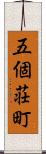 五個荘町 Scroll
