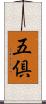 五倶 Scroll
