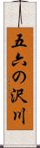 五六の沢川 Scroll