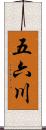 五六川 Scroll