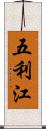 五利江 Scroll