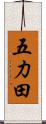 五力田 Scroll