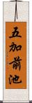 五加前池 Scroll