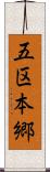 五区本郷 Scroll