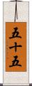五十五 Scroll