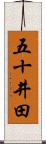 五十井田 Scroll
