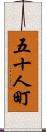 五十人町 Scroll