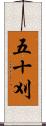 五十刈 Scroll