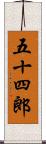 五十四郎 Scroll
