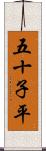 五十子平 Scroll